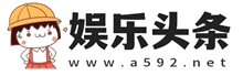 娱乐头条